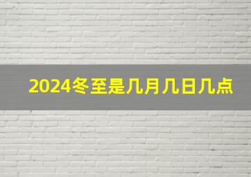 2024冬至是几月几日几点