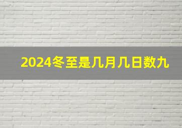 2024冬至是几月几日数九