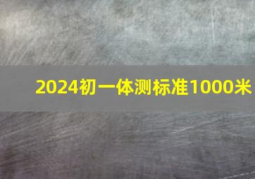 2024初一体测标准1000米