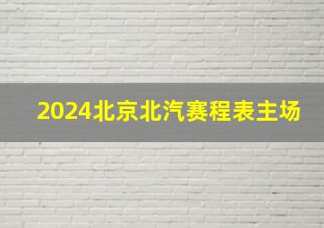 2024北京北汽赛程表主场