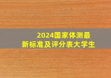 2024国家体测最新标准及评分表大学生