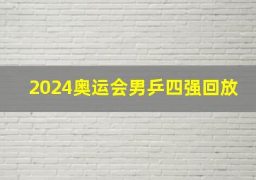 2024奥运会男乒四强回放