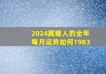 2024属猪人的全年每月运势如何1983