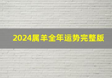 2024属羊全年运势完整版