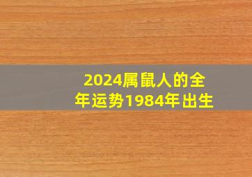 2024属鼠人的全年运势1984年出生