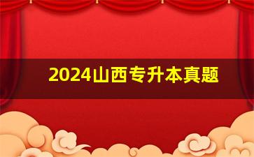 2024山西专升本真题