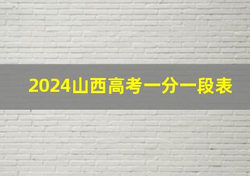 2024山西高考一分一段表