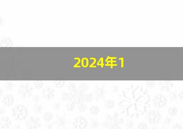 2024年1