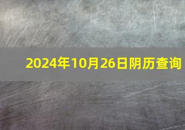 2024年10月26日阴历查询