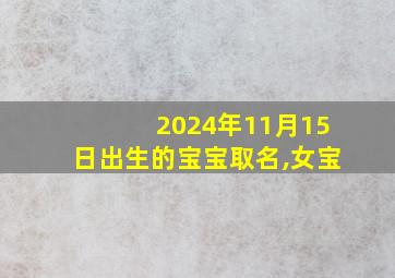 2024年11月15日出生的宝宝取名,女宝