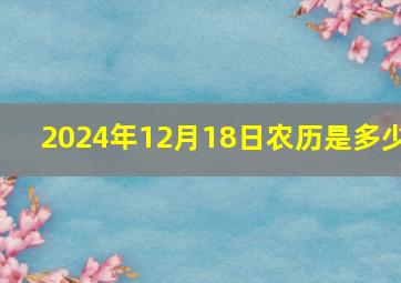 2024年12月18日农历是多少