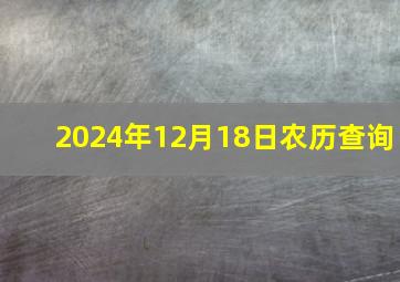 2024年12月18日农历查询