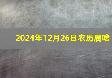 2024年12月26日农历属啥