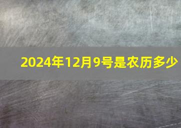 2024年12月9号是农历多少