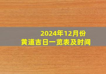 2024年12月份黄道吉日一览表及时间