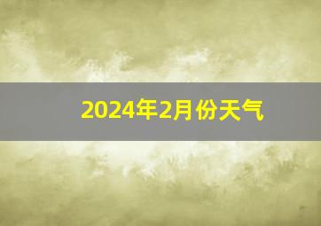 2024年2月份天气