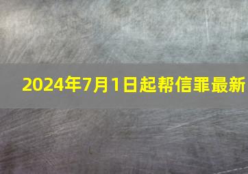 2024年7月1日起帮信罪最新