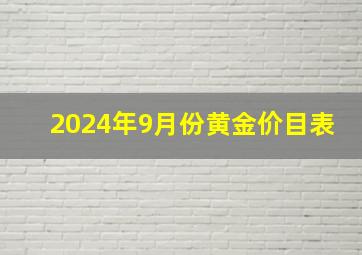 2024年9月份黄金价目表