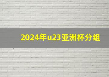 2024年u23亚洲杯分组