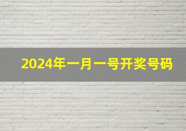 2024年一月一号开奖号码