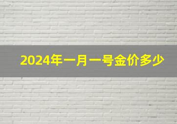 2024年一月一号金价多少