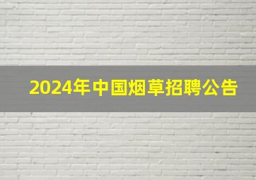 2024年中国烟草招聘公告