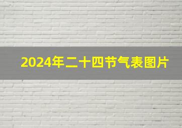 2024年二十四节气表图片