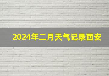 2024年二月天气记录西安