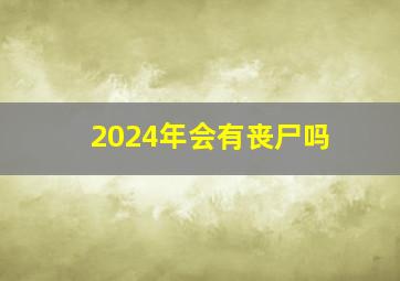 2024年会有丧尸吗