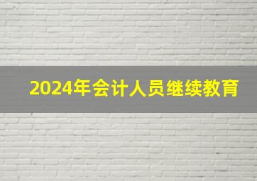 2024年会计人员继续教育