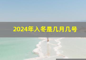 2024年入冬是几月几号