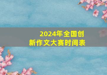 2024年全国创新作文大赛时间表