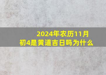 2024年农历11月初4是黄道吉日吗为什么