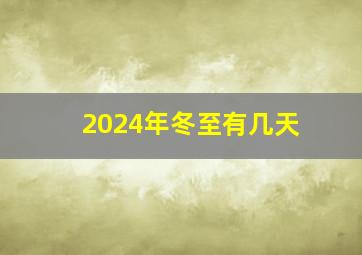 2024年冬至有几天