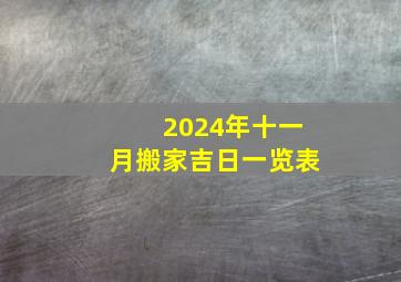 2024年十一月搬家吉日一览表