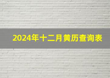 2024年十二月黄历查询表