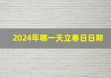 2024年哪一天立春日日期