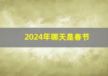 2024年哪天是春节