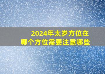 2024年太岁方位在哪个方位需要注意哪些