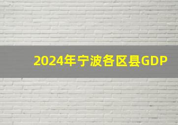 2024年宁波各区县GDP