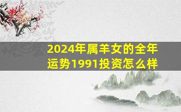 2024年属羊女的全年运势1991投资怎么样