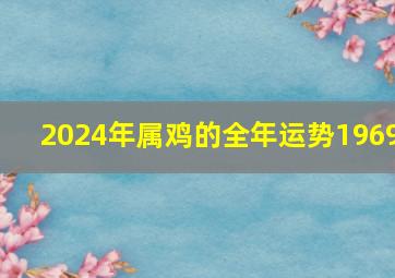 2024年属鸡的全年运势1969