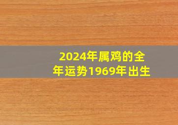 2024年属鸡的全年运势1969年出生