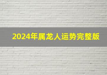 2024年属龙人运势完整版