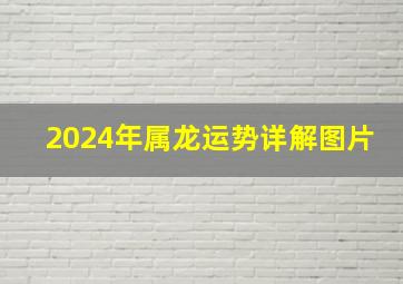 2024年属龙运势详解图片