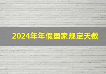 2024年年假国家规定天数