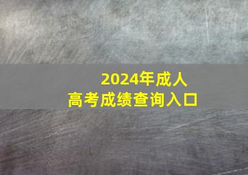 2024年成人高考成绩查询入口