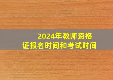 2024年教师资格证报名时间和考试时间