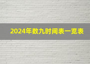 2024年数九时间表一览表