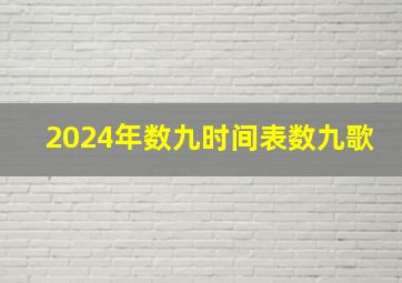 2024年数九时间表数九歌